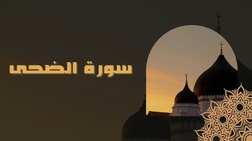 الشيخ صديق محمد المنشاوي \ سورة الضحى #سورة_الضحى