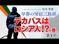 第２話 デカバスはロシア人！？の巻