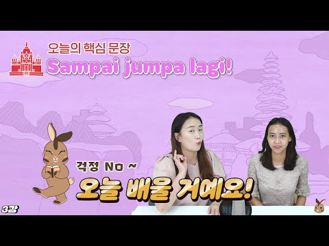인도네시아어 1단계 3강 회화강의 | 인도네시아어 발음 격파 | 왕초보 인도네시아어 기초 회화