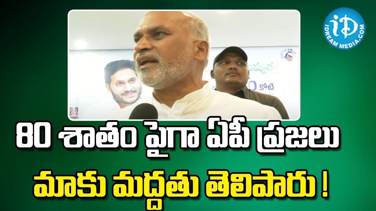 80 శాతం పైగా ఏపీ ప్రజలు మాకు మద్దతు తెలిపారు ! -MP Ayodhya Rami Reddy ...