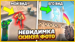 НЕВИДИМКА СПРЯТАЛСЯ В СЕКРЕТНОЙ НЫЧКЕ И ОТПРАВИЛ МНЕ СВОЮ ФОТОГРАФИЮ В КСГО (CSGO)