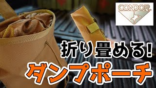 【商品紹介】CONDOR MAG RECOVERY POUCH (コンドル、マグリカバリーポーチ)。物を収納しやすく、脱落防止機能のある三つ折りダンプポーチ。アウトドア、ミリタリー、サバゲー、マガジン