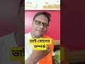 ভাইবোনের সম্পর্ক #motivation #tips #advice
