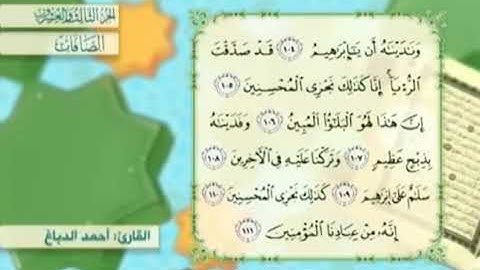 آية١١١سورة الصافات مكرر القارئ أحمد الدباغ