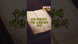 [일일금주영상 Day 305] 술의 위험성에 대한 고전문헌의 말씀 | 술명언 | 금주마인드 | 금주 | 단주 | 알코올중독