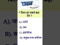 विश्व का सबसे बड़ा देश ? #shortvideo #gk #study #test