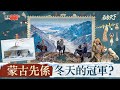 【節目重溫】 蒙古乾凍先係世界第一！︱《吞食天下》