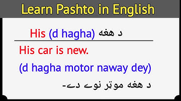 Word (His) usage English to Pashto learning | learn Pashto in English