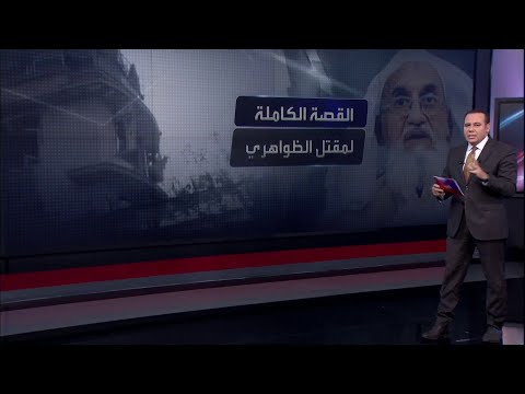 المخابرات الأميركية تكشف سر تحديد موقع الظواهري وقتله