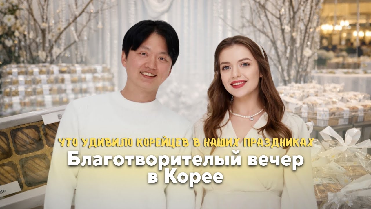 🇷🇺🇰🇷 Часть 2. Как прошел благотворительный вечер? Что удивило корейцев в наших праздниках?