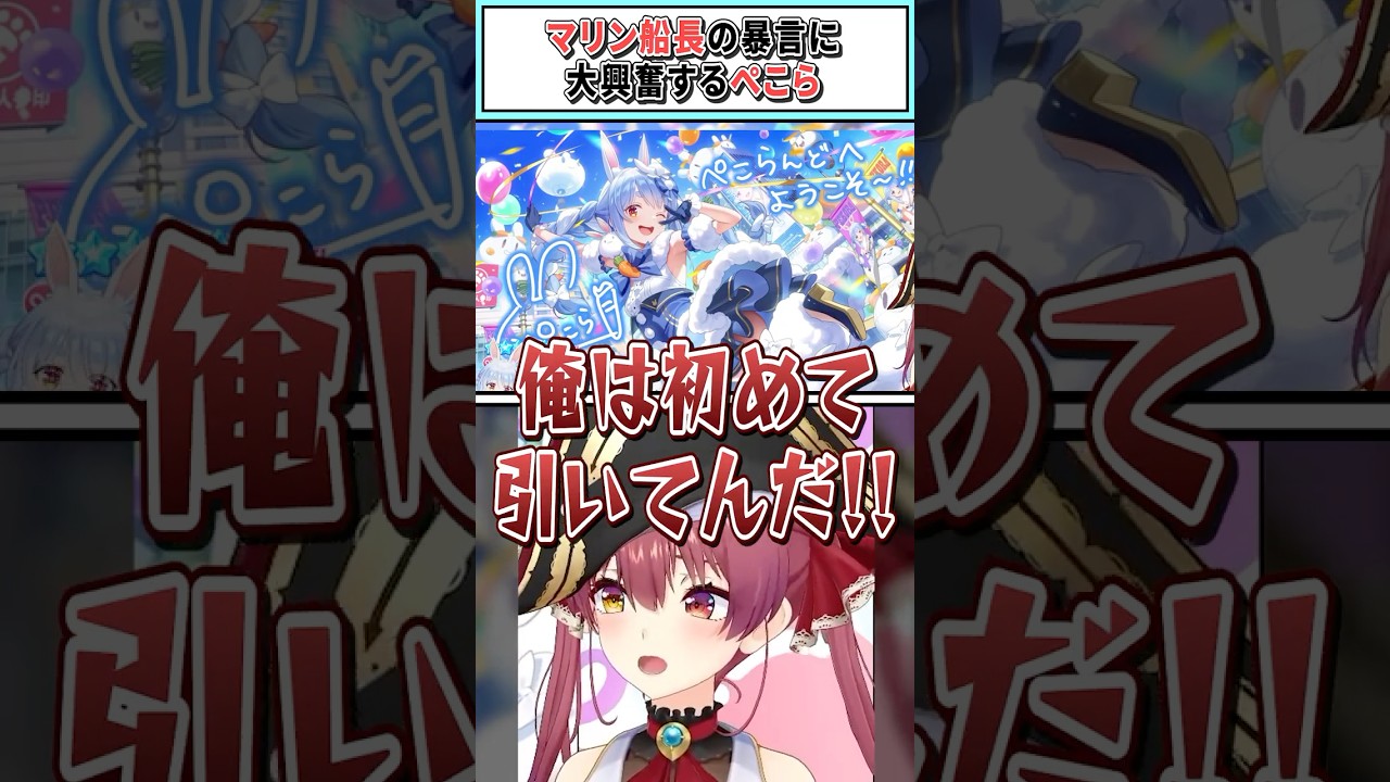 マリン船長の暴言に大興奮するぺこら【兎田ぺこら/宝鐘マリン/ホロライブ切り抜き】 #shorts #vtuber #ホロライブ切り抜き
