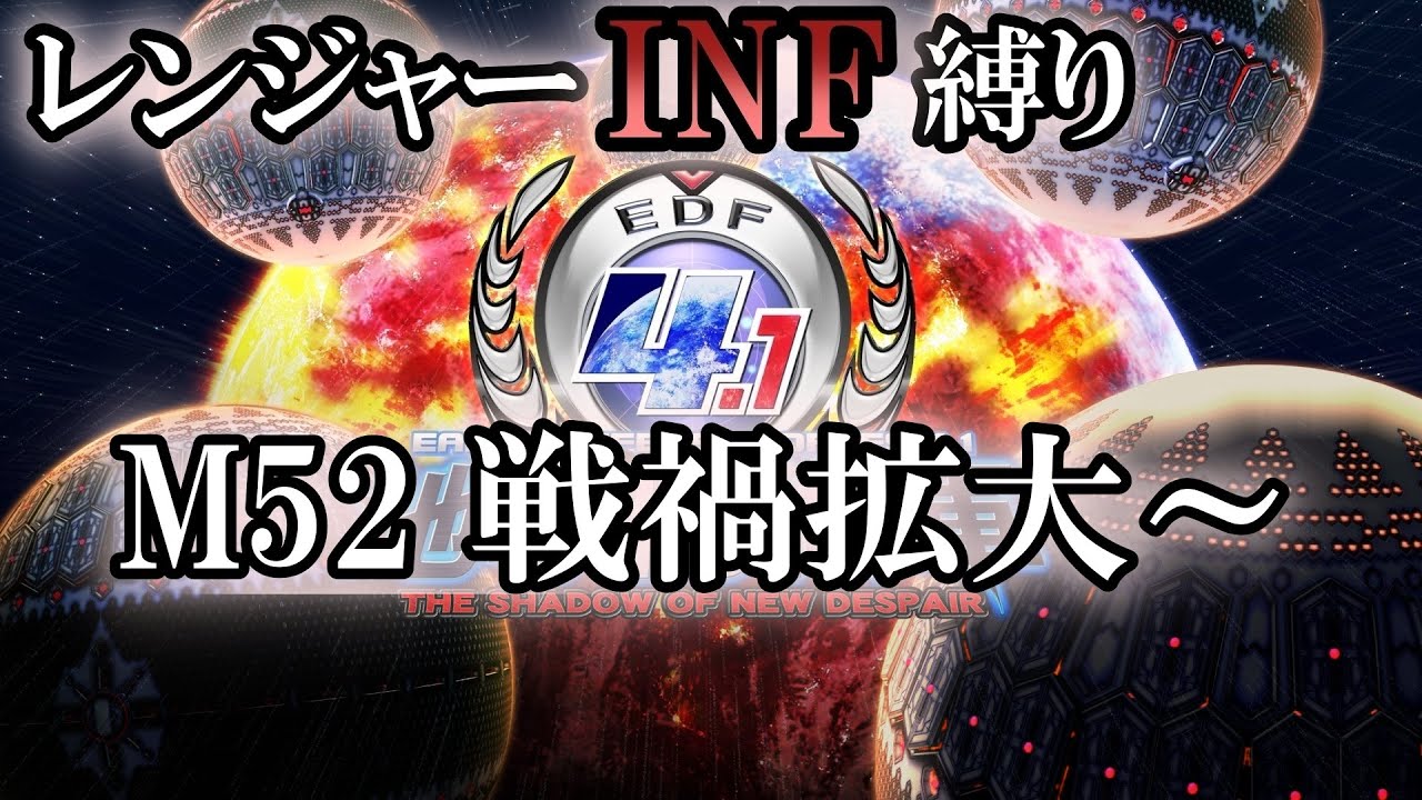 地球防衛軍4.1】レンジャーINFERNO縛り M52 戦禍拡大～ - YouTube