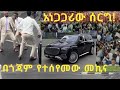 አነጋጋሪው ሰርግና በጎጃም የተሰየመው መኪና ለምን በጎጃም ተሰየመ 