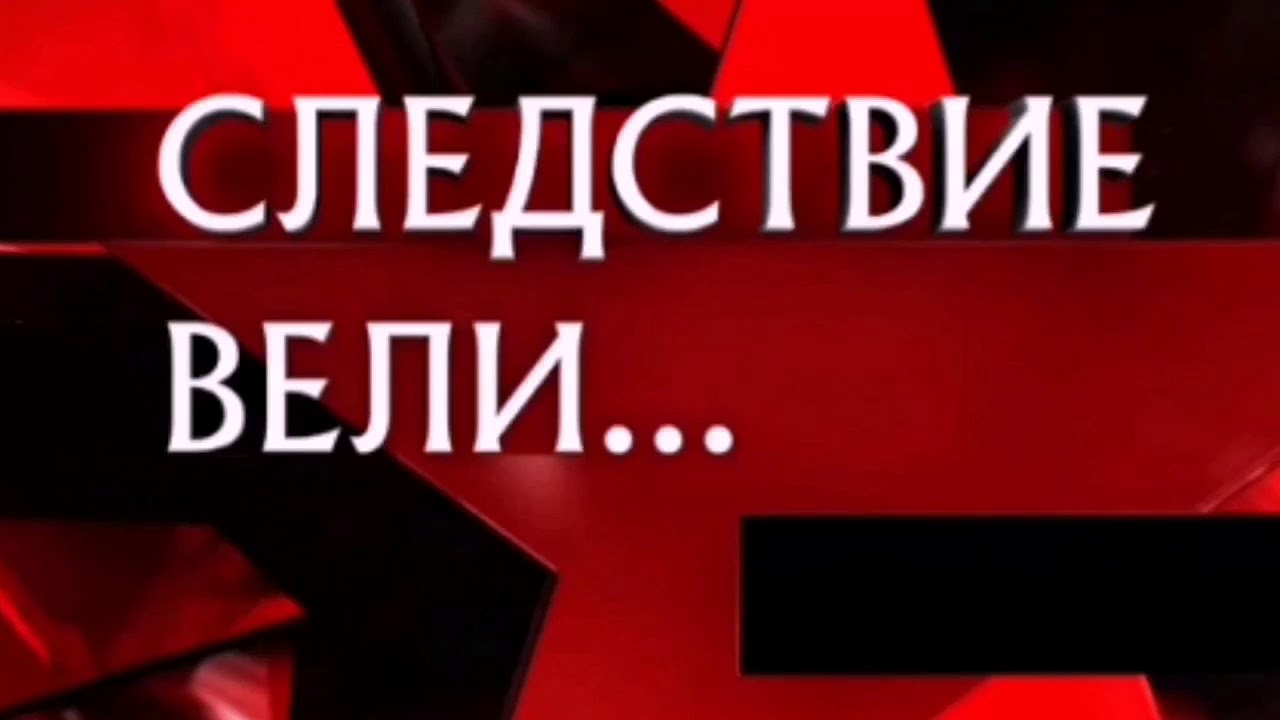 Следствие вели с леонидом каневским атаманша. Каневский следствие вели названия. Следствие вели заставка. Заставккаследствие вели.