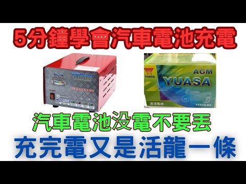 5分鐘學會汽車電池充電（一）居家水電維修DIY 基礎實作 文山、中正、永和社大 #陳幸墩老師