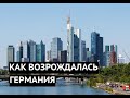 Как Германия возродилась из руин после Второй мировой