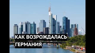 Как Германия возродилась из руин после Второй мировой