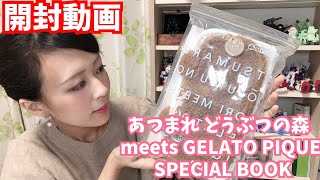 【あつ森 × ジェラピケ】あつまれどうぶつの森　meets GELATO PIQUE SPECIAL BOOK ポーチ 開封