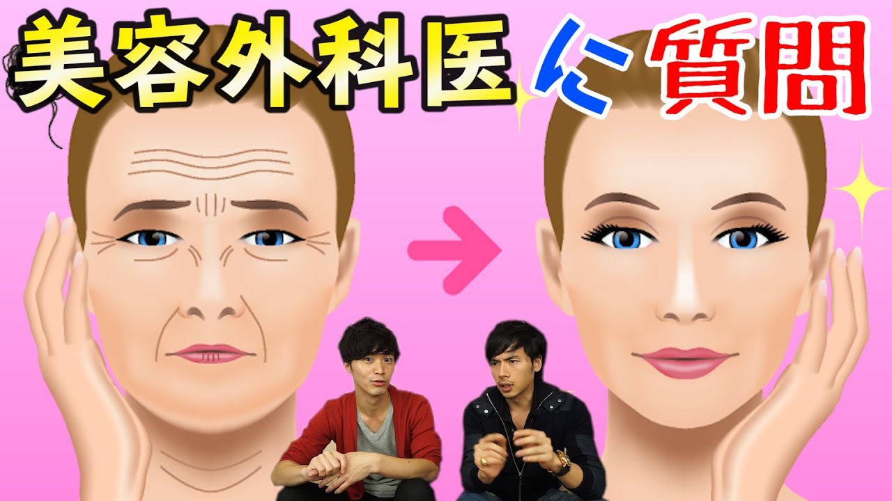 収入 や 整形 疑惑も.. 美容外科医 の 先生 にぶっちゃけ話 を聞く！