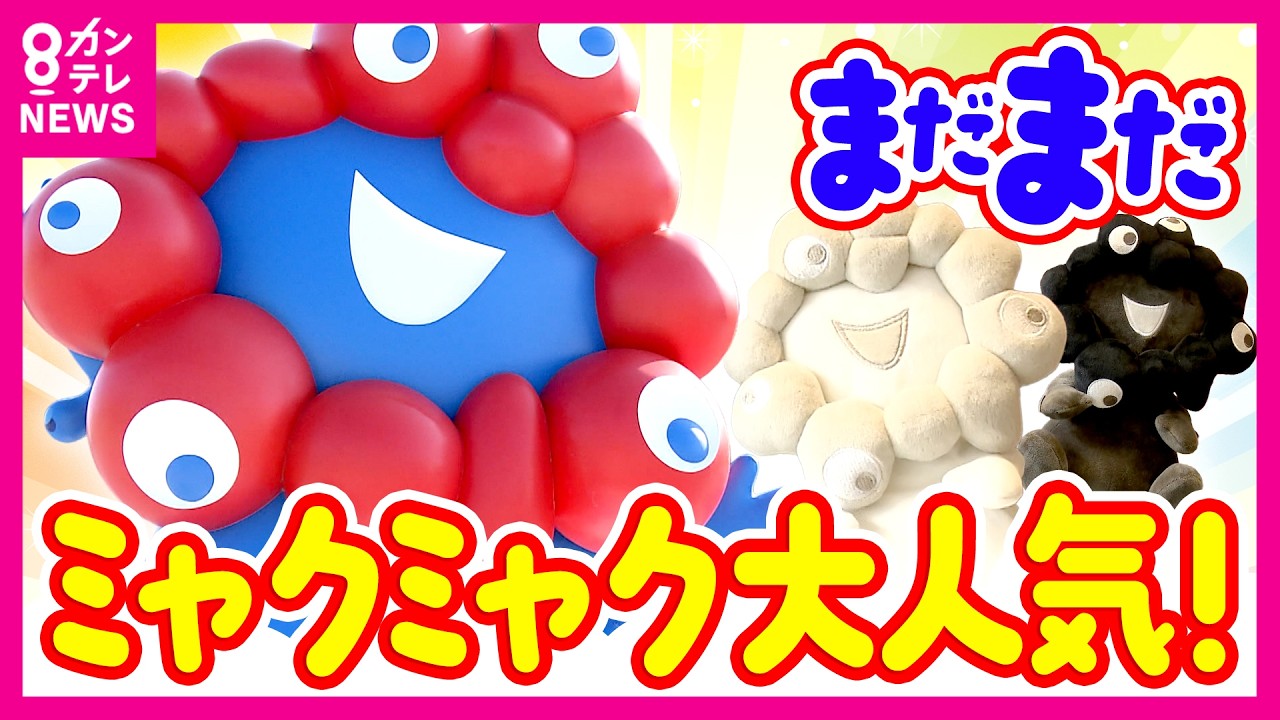 「全然売り上げ落ちない」まだまだミャクミャク大人気！黒ミャクミャクに続き”白ミャクミャク”誕生　万博記念公園への引っ越しお披露目イベントには”約4万人”が応募｜newsランナー〈カンテレNEWS〉