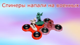 Мультик ВОЕННЫЕ ПРОТИВ СПИНЕРА 1 ЧАСТЬ Мультик ВОЕННЫЕ ПРОТИВ СПИНЕРА 1 ЧАСТЬ