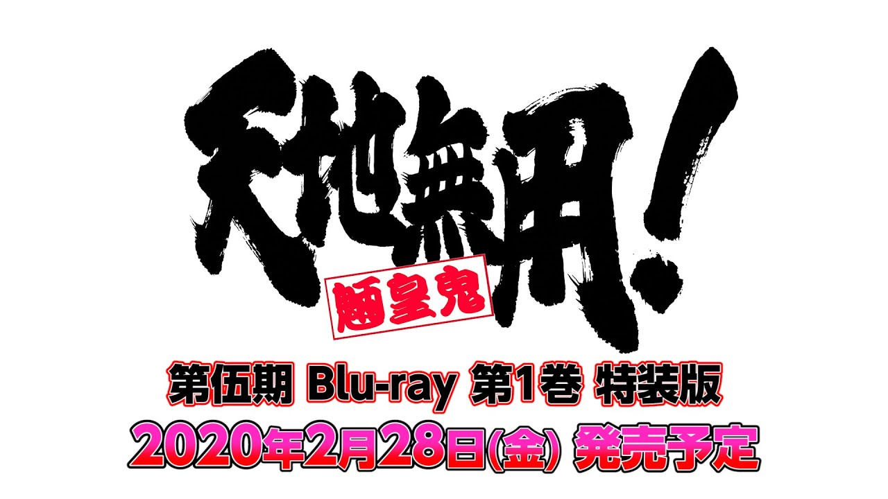 6] 天地無用！ 魎皇鬼 第伍期 Blu-ray第6巻 特装版｜の通販は 
