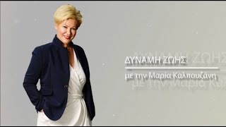 Δύναμη Ζωής 26/01/2021