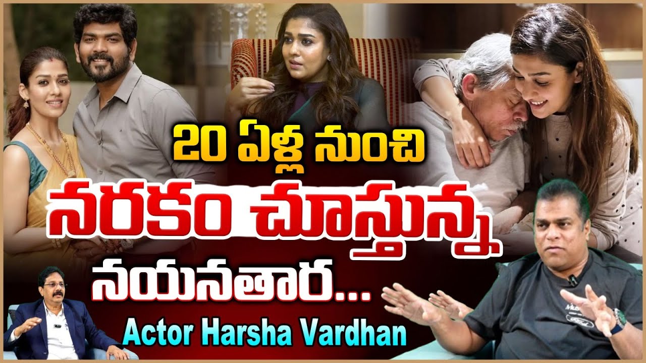 20 ఏళ్ల నుంచి నరకం చూస్తున్న నయనతార..!! Actor Harsha Vardhan About Nayanthara | Chiranjeevi | RED TV