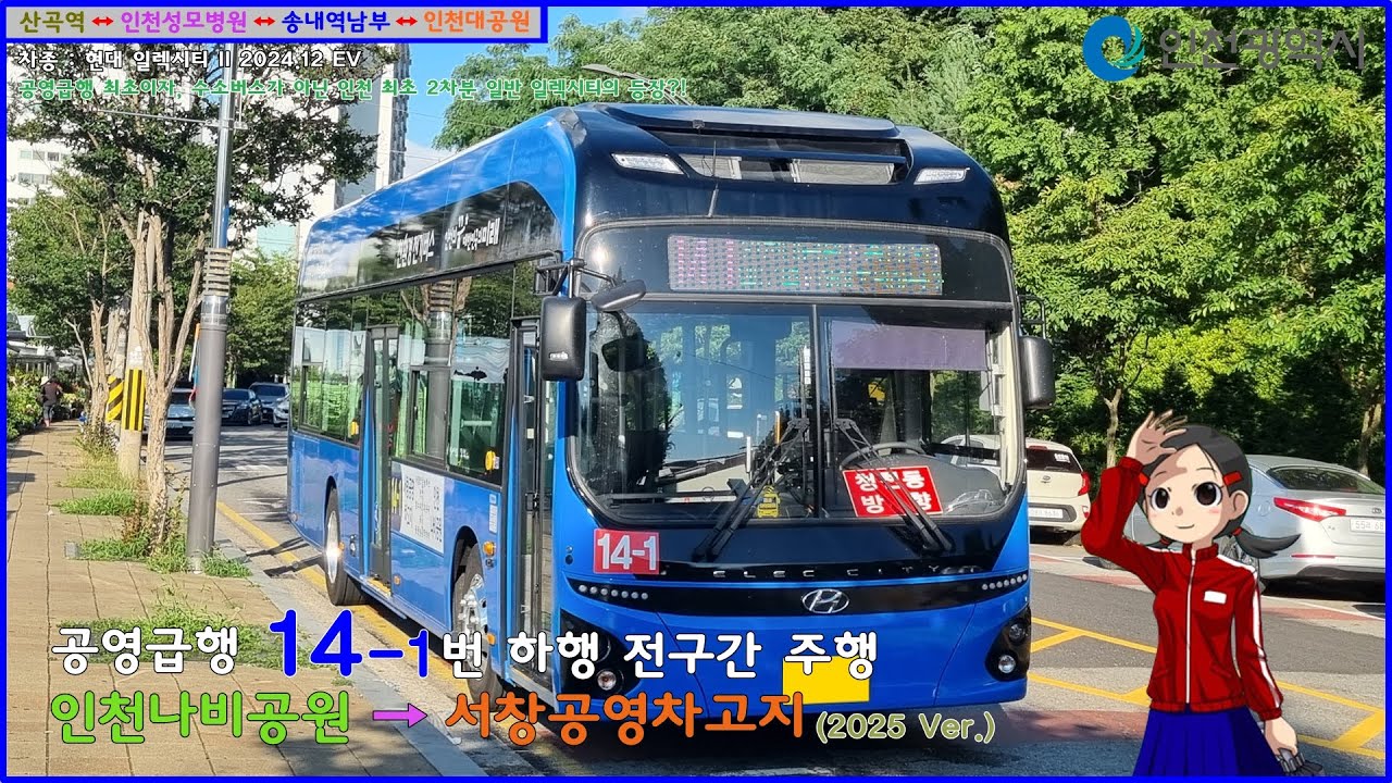 [버스 주행영상] 공영급행 14-1번 / 인천나비공원 → 서창공영차고지 간 주행영상 (2025 Ver.)