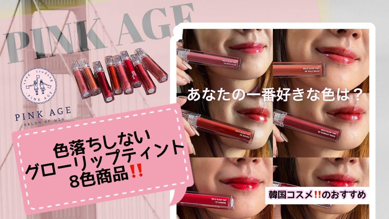 韓国コスメ Pink Ageから色落ちしたないマイルドグローリップティントの8色を紹介 Youtube 韓国コスメ Pink Ageから色落ちしたないマイルドグローリップティントの8色を紹介 Youtube