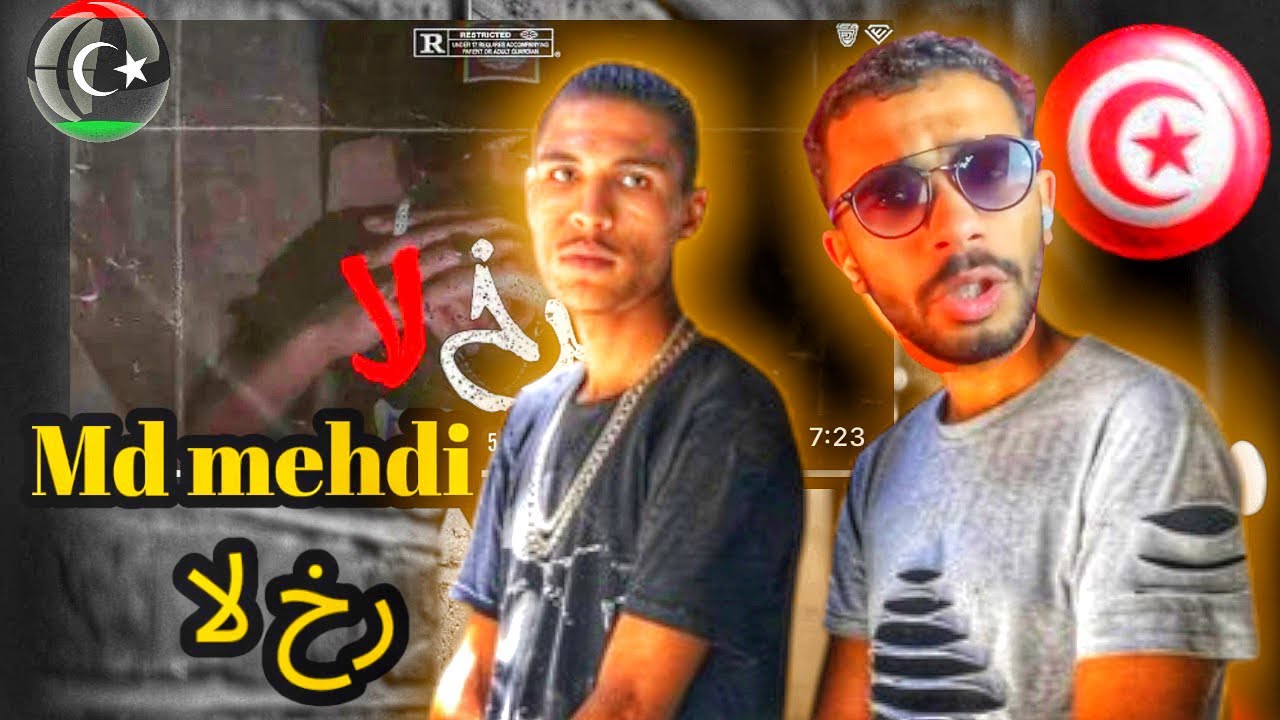 MD MEHDI - RA5 LA -  الرخ لا | 🇹🇳ردة اعل تونسي‼️