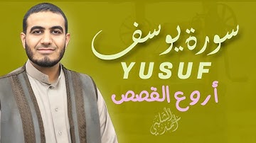 أروع القصص سورة يوسف بتلاوة خاشعة تريح القلب|YUSUF