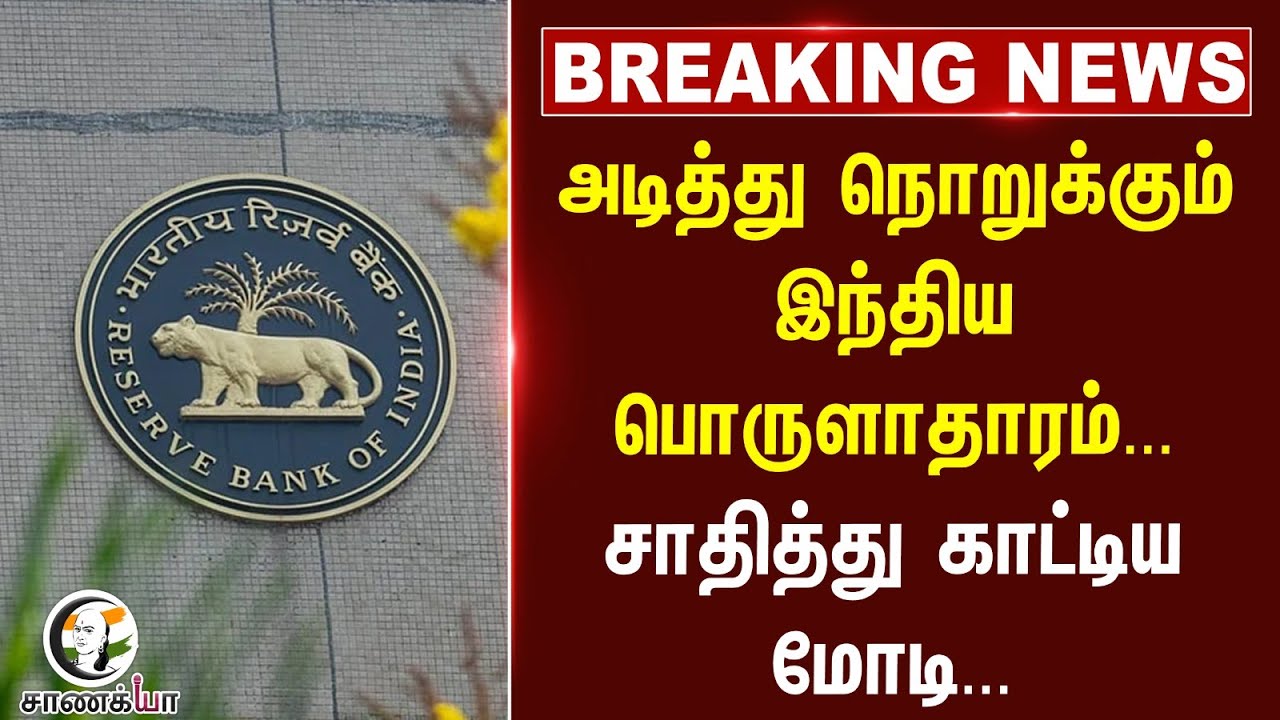 #breakingnews : அடித்து நொறுக்கும் இந்திய பொருளாதாரம்... சாதித்து காட்டிய Modi... | GDP | India