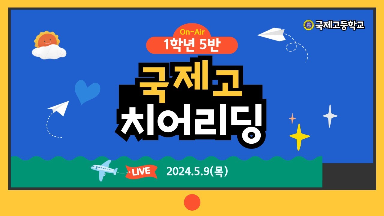 [국제 IBS] 국제고 한마음건강축제 치어리딩 1학년 5반