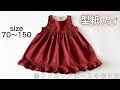 【型紙不要】ベビーと子供の可愛いフリル裾ワンピースの作り方【保存版】70.80.90.100.110.120.130.140.150型紙なしで作れる！発表会にも