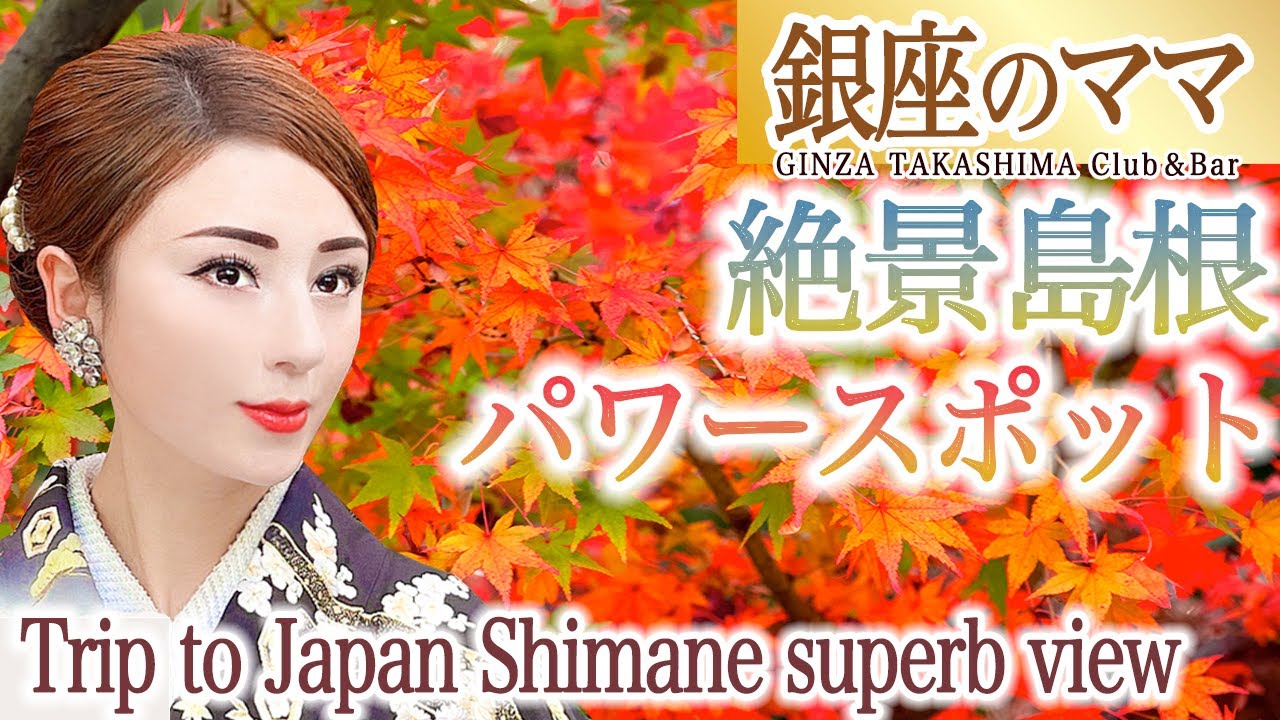 Japan Trip 銀座のママの全国パワースポット巡り 絶景島根県 縁結び足立美術館 島根蕎麦まつうら 松江フォーゲルパーク 結婚 子宝 復縁 婚活 癒し 紅葉 Japan autumn