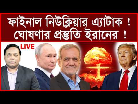 Breaking: ফাইনাল নিউক্লিয়ার এ্যাটাক ! ঘোষণার প্রস্তুতি ইরানের ! | বিশ্লেষক: আমিরুল মোমেনীন মানিক
