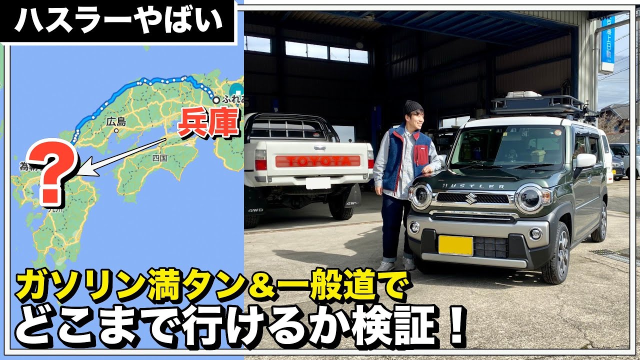 新型ハスラーの燃費検証！一般道ガソリン満タンでどこまで行ける？驚愕の結果に...