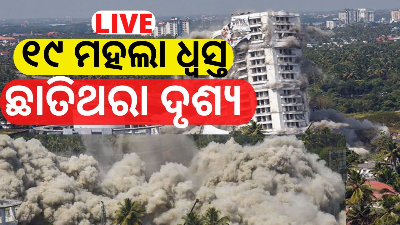 Kerala Building Demolition News ବଡ଼ ବିଲ୍‌ଡିଂ ବ୍ଲାଷ୍ଟର ଭୟଙ୍କର ଦୃଶ୍ୟ