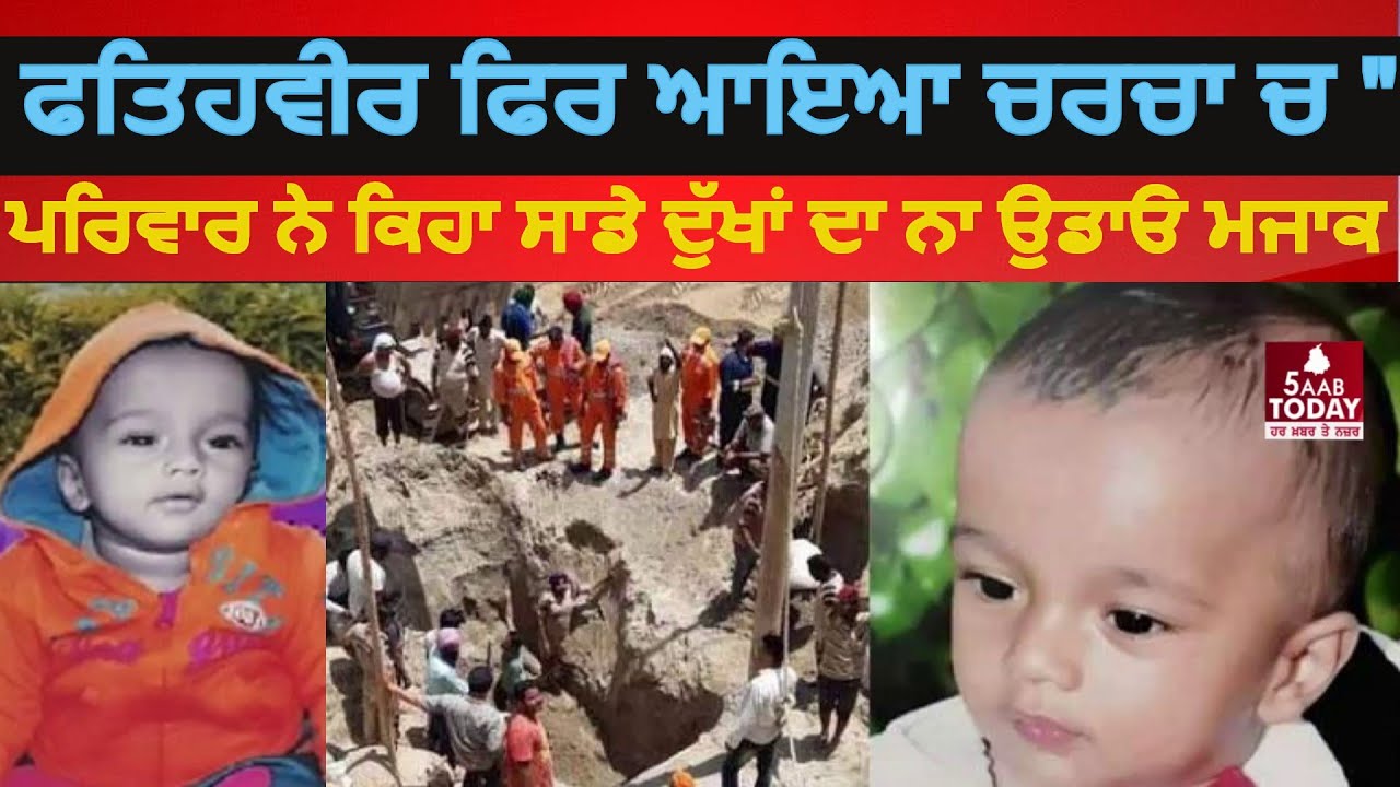 Fatheveer Sangrur borwell again in Reumors |Fatehveer borwell video|fatehveer|Punjab News|India News