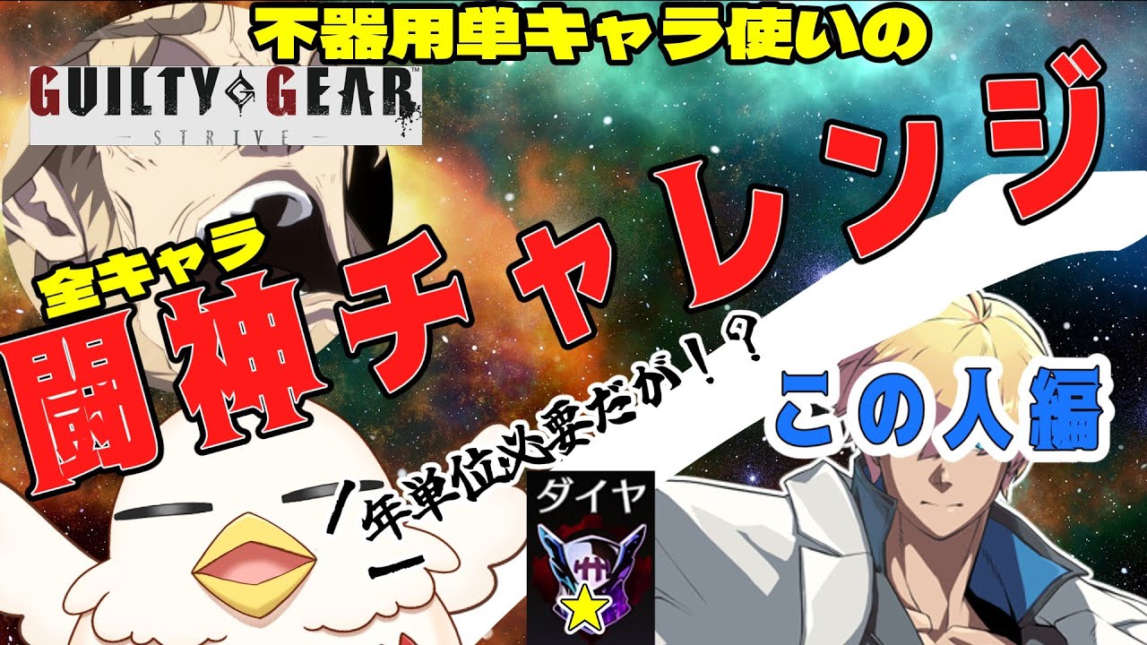 【配信】カイ編#3 ダイヤ1 35800から 単キャラ使いの全キャラ闘神への道【GGST ギルティギアストライブ/Sol】