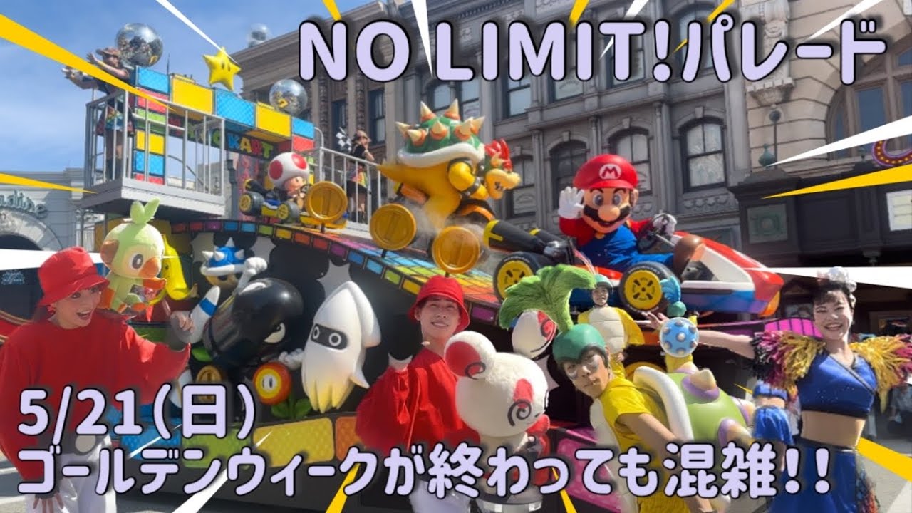 【4K】ゴールデンウィークが終わってもパレードは大人気の混雑!NO LIMIT!パレードの様子5/21(日)【USJ ユニバ ノーリミット ...