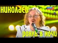 Игорь Николаев "Рояль в ночи" | Программа "Привет, Андрей!"