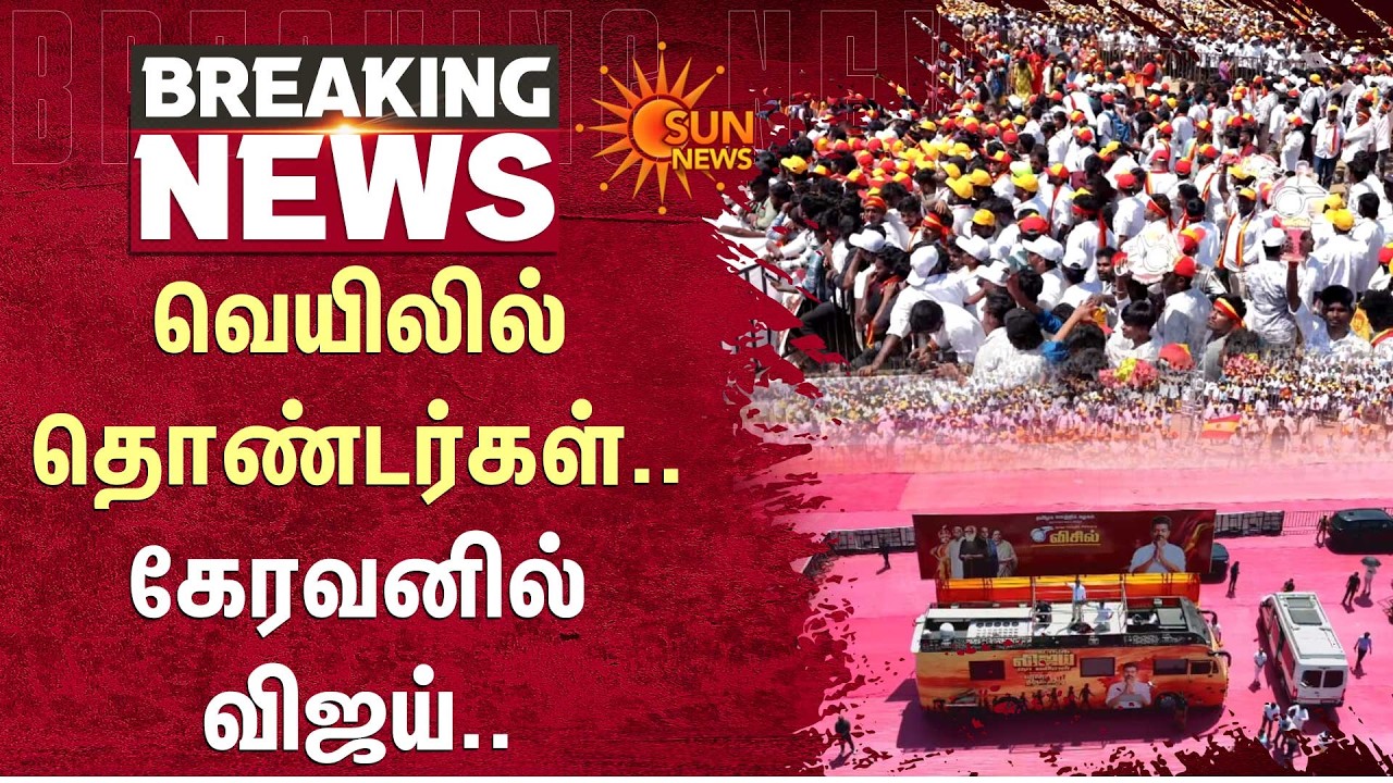 TVK Salem Meeting | Vijay | Tamilaga Vettri Kazhagam | Vijay Speech | Election 2026 | Sun News