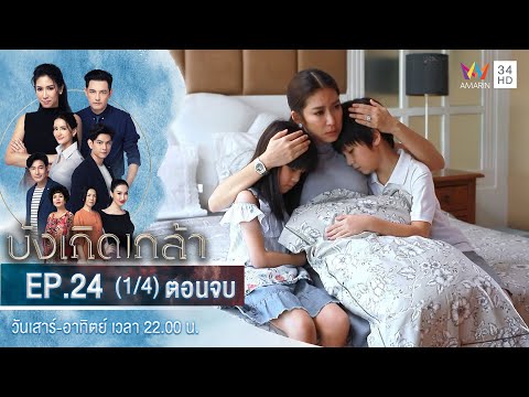 บังเกิดเกล้า EP.24 (1/4) ตอนจบ | วันที่ 30 ม.ค.64 | Amarin TVHD