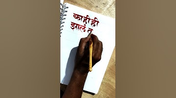 how to use handmade calligraphy tools by pramod #calligrphylearning #art #calligraphy