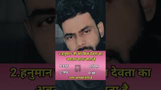 हनुमान जी को किस देवता का अवतार माना जाता है ।। gk question and anwer #shorts #gkquiz