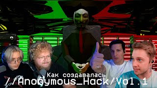 !!!БОЙНЯ СО СНЮСОЕДАМИ!!! || КАК СОЗДАВАЛАСЬ //Anonymous_Hack/Vol.1