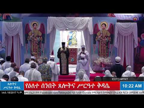 የዕለተ ሰንበት ጸሎትና የሥርዓተ ቅዳሴ መርሃ ግብር ነሐሴ 18 2017 ዓ ም