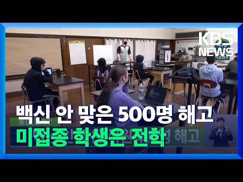 [글로벌K] 미국 LA 교육구, 백신 안 맞은 직원 500명 해고…미접종 학생은 전학 / KBS  2021.12.10.